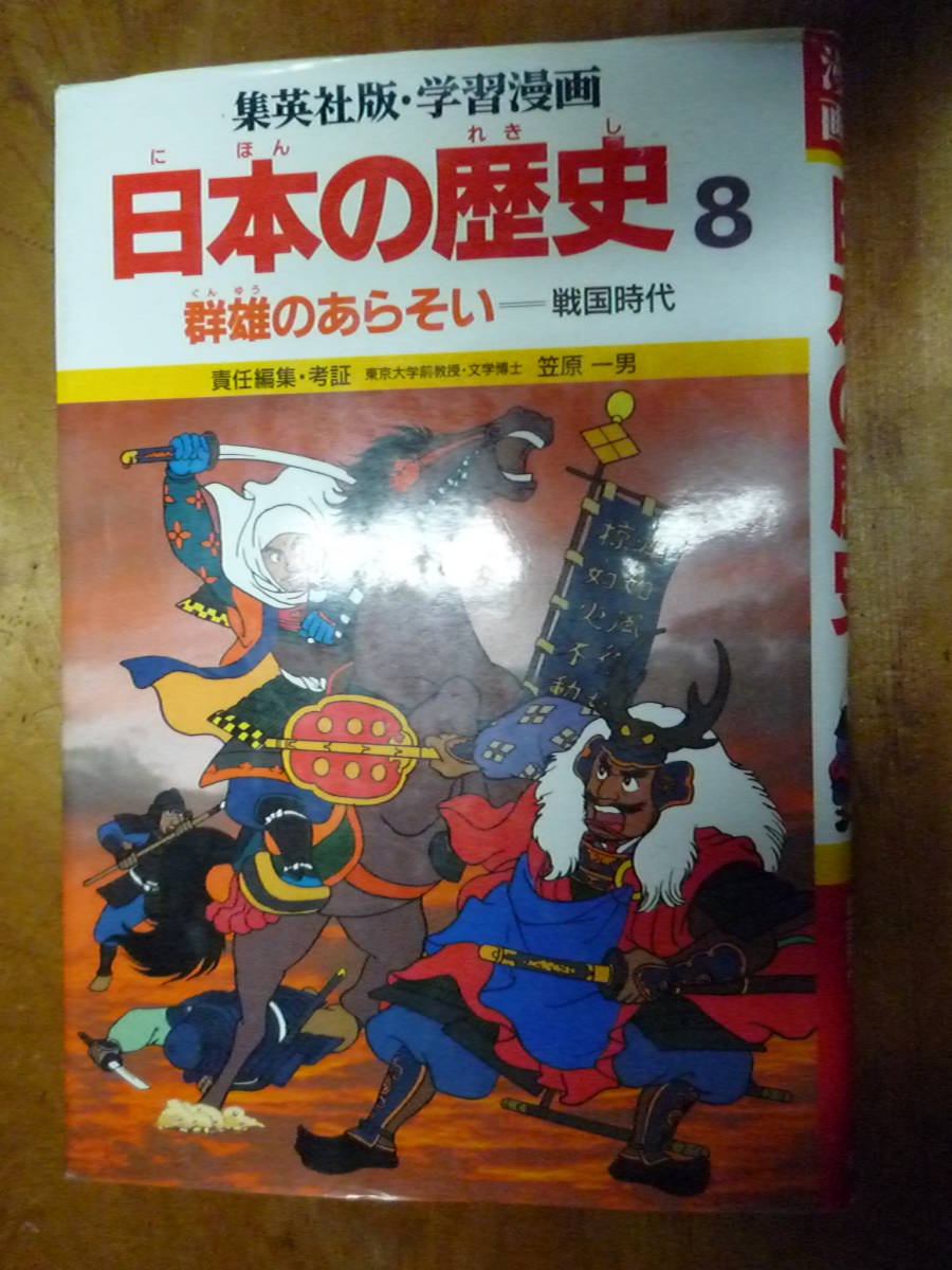 集英社版　学習漫画　日本の歴史8（中古）_画像1