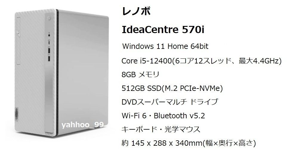 ☆新品 レノボ『 IdeaCentre 570i(i5-12400 8GB 512GB DVDマルチ Wi