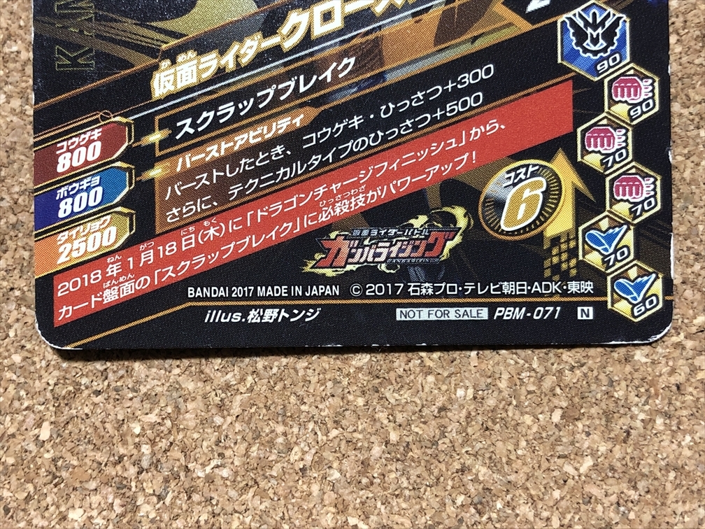 【仮面ライダー　グッズ　１１９】カード　ガンバライジング　クローズチャージ　CROSS-Z CHARGE　ビルド　KAMEN RIDER BUILD　ジャンク品_画像6