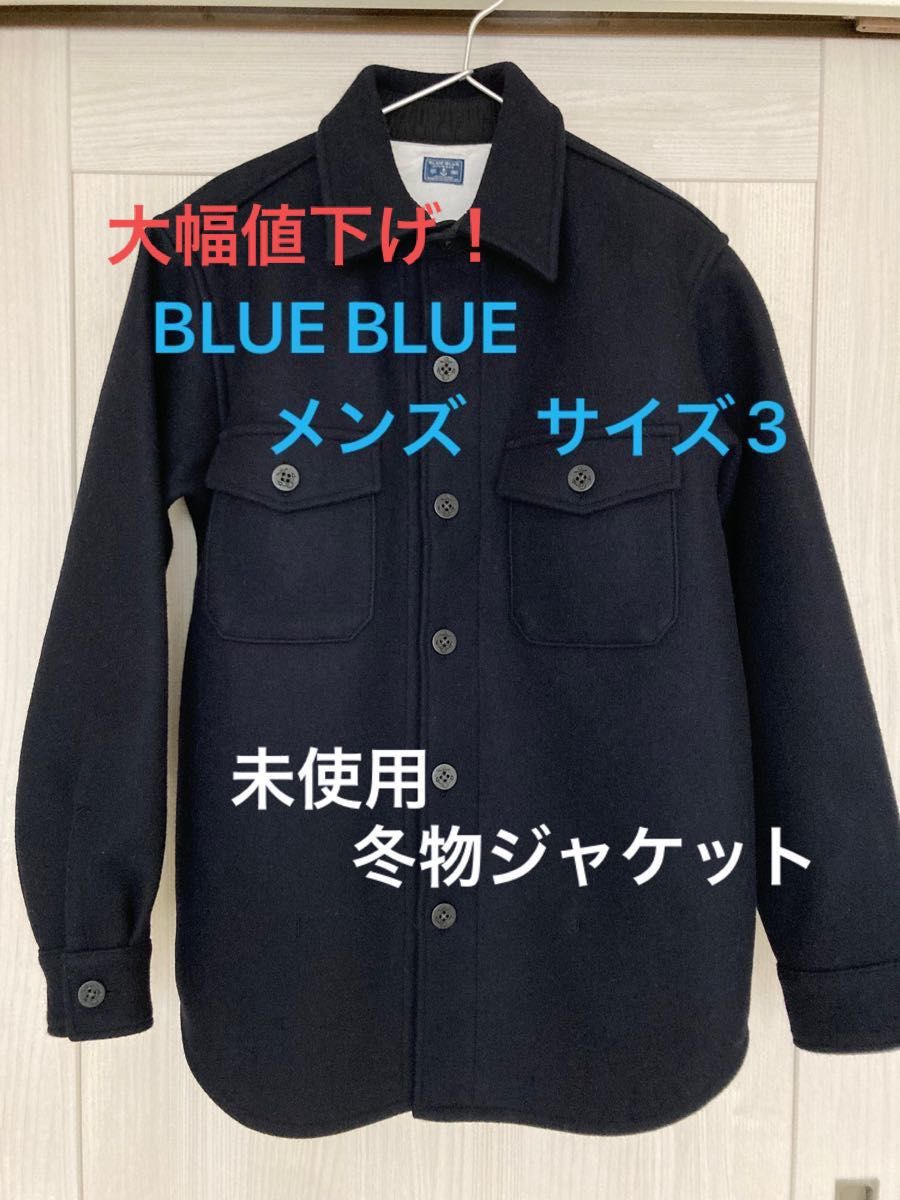  【未使用】BLUEBLUE アウター　サイズ3 コート　ジャケット　メンズ　ハリウッドランチマーケット