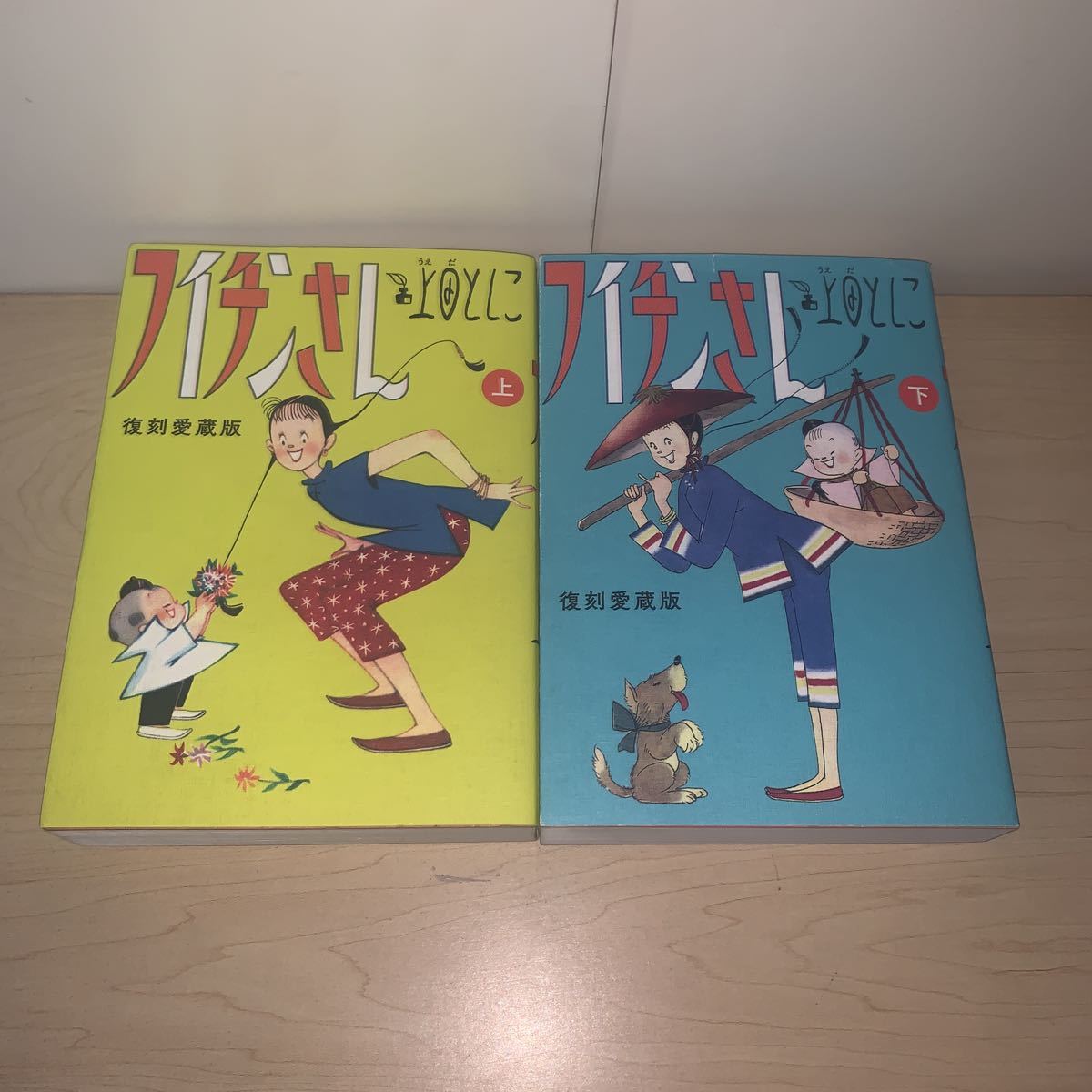 【全巻セット】フイチンさん 復刻愛蔵版 上・下巻 全2巻 上田としこ 小学館　全巻セット_画像5