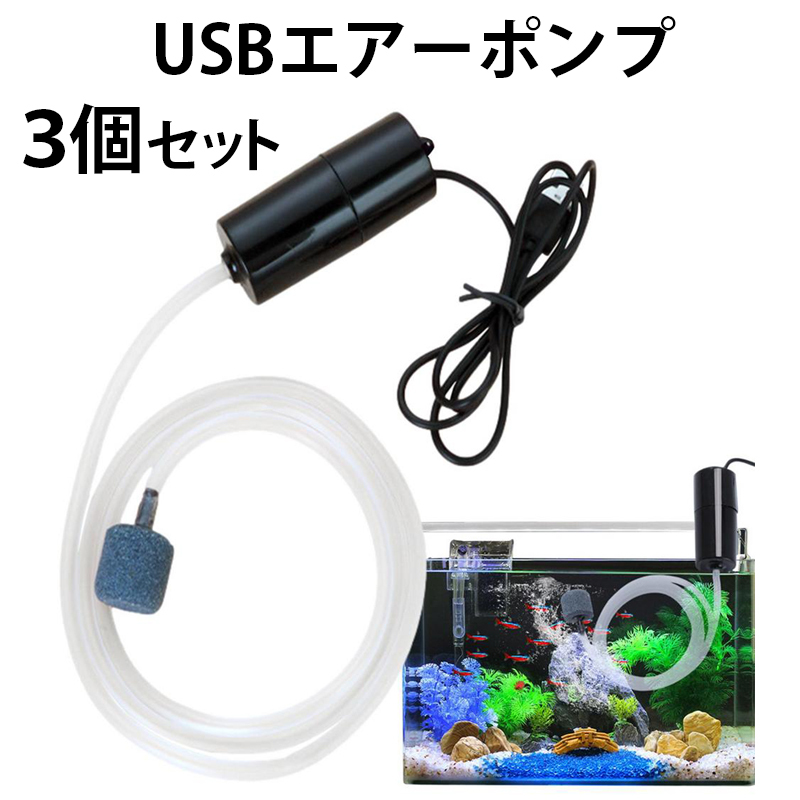 USB ポータブル エアーポンプ エアーストーン エアーチューブ付 エアレーション アクアリウム 酸素 水槽 釣り 3個セット 黒 Y0351( エアポンプ)｜売買されたオークション情報、ヤフオク! の商品情報をアーカイブ公開