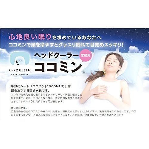 COCOMIN 循環液式 冷却枕シート 日本製 ヘッドクーラー COCOMIN 循環液式 冷却枕シート 日本製 ヘッドクーラー