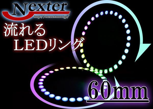 RGB　シーケンシャル　リング　ウィンカー連動可能　イカリング　60ｍｍ　LED　2個SET　Bluetooth　流星