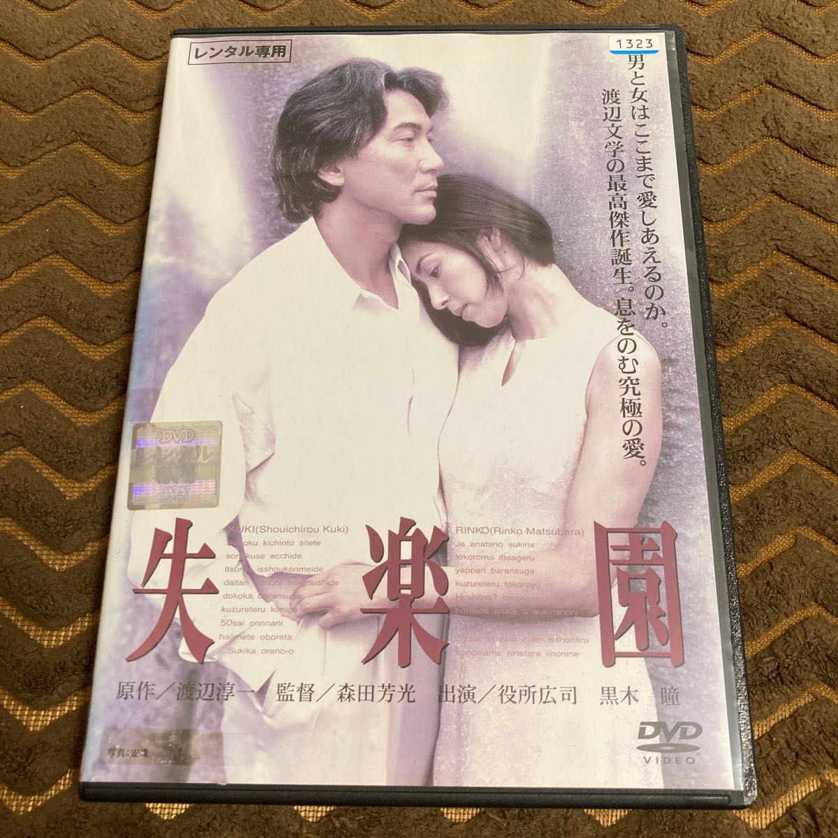 失楽園 DVD 役所広司 黒木瞳