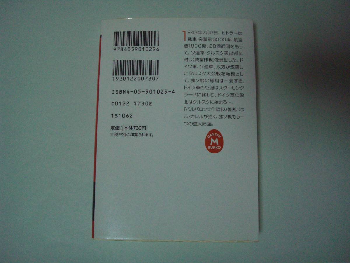 独ソ戦史　焦土作戦　上　パウル・カレル　松谷健二：訳　吉本隆昭：監修　学研Ｍ文庫　2001年1月18日　初版_画像3