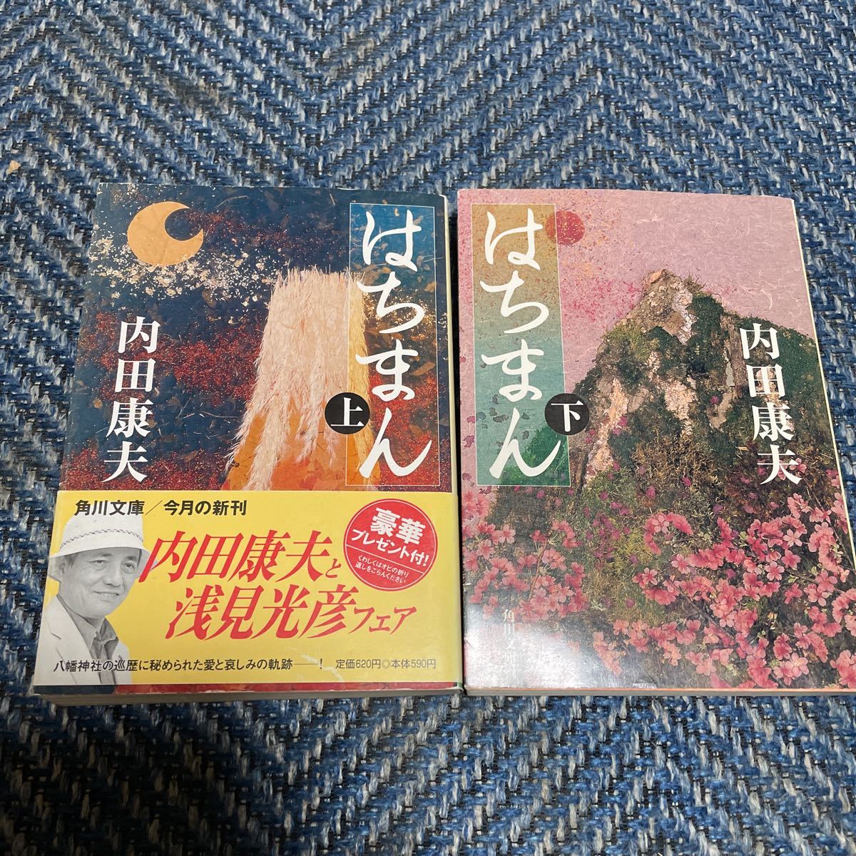 はちまん　上下巻揃い　内田康夫著　角川文庫　送料無料