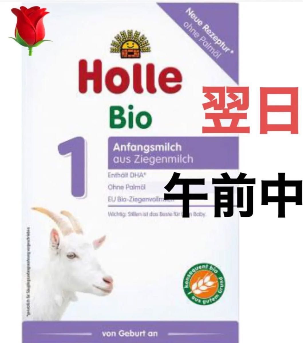宅急便】Holle(ホレ) Bio オーガニック 山羊/やぎ/ヤギの粉ミルク