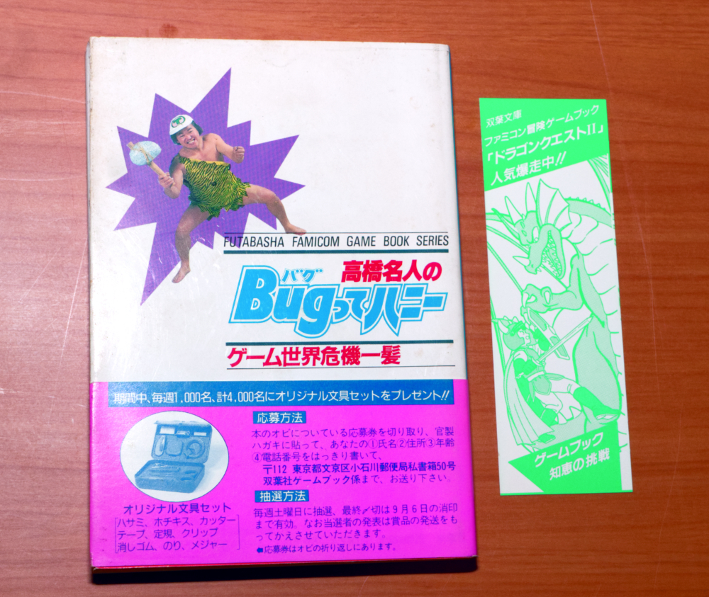 高橋名人のBugってハニー ファミコン冒険ゲームブック 初版 帯 高橋名人のBugってハニー ファミコン冒険ゲームブック 初版 帯