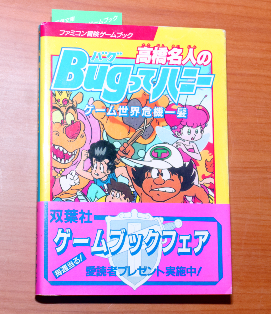 高橋名人のBugってハニー ファミコン冒険ゲームブック 初版 帯付き