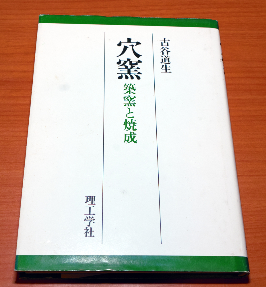 独特の上品 穴窯 築窯と焼成 古谷道生 理工学社 陶芸