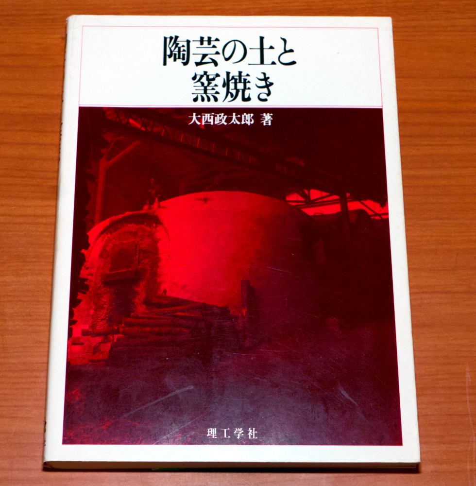 陶芸の土と窯焼き 大西政太郎 理工学社_画像1