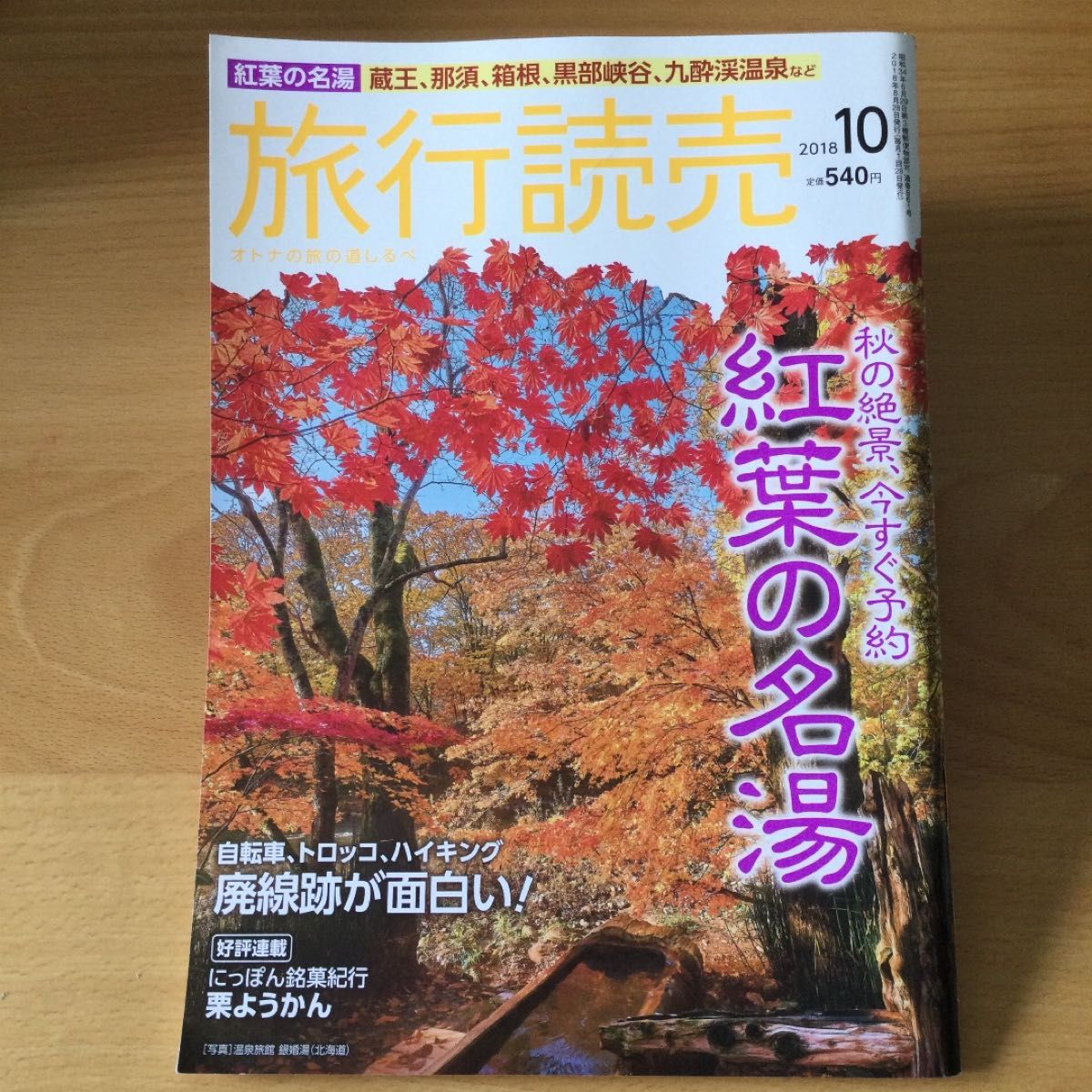 雑誌　旅行読売　紅葉特集