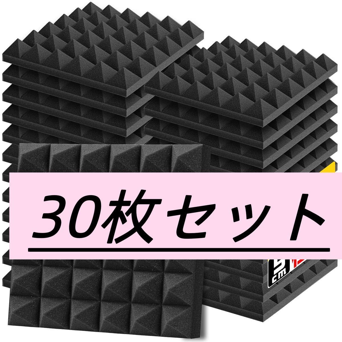 吸音材 30*30*5cm 極厚 ウレタンフォーム 吸音対策 室内装飾 楽器 消音 騒音 防音 吸音パネル 両面テープ付き (30枚,  黒(ピラミッド形))