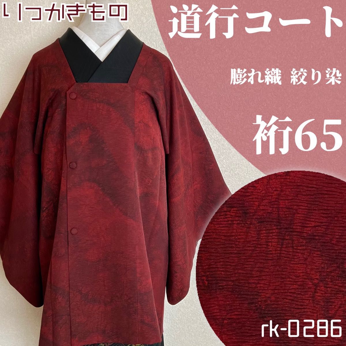 rk-0286 未使用 道行コート 膨れ織 絞り染め 正絹 深い赤