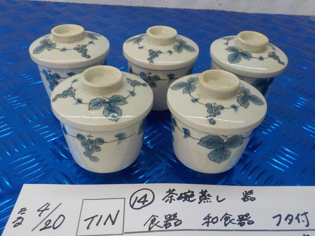 TIN●〇(14）茶碗蒸し 器 食器 和食器 フタ付 ５個セット 5-4/20（ま）の画像1
