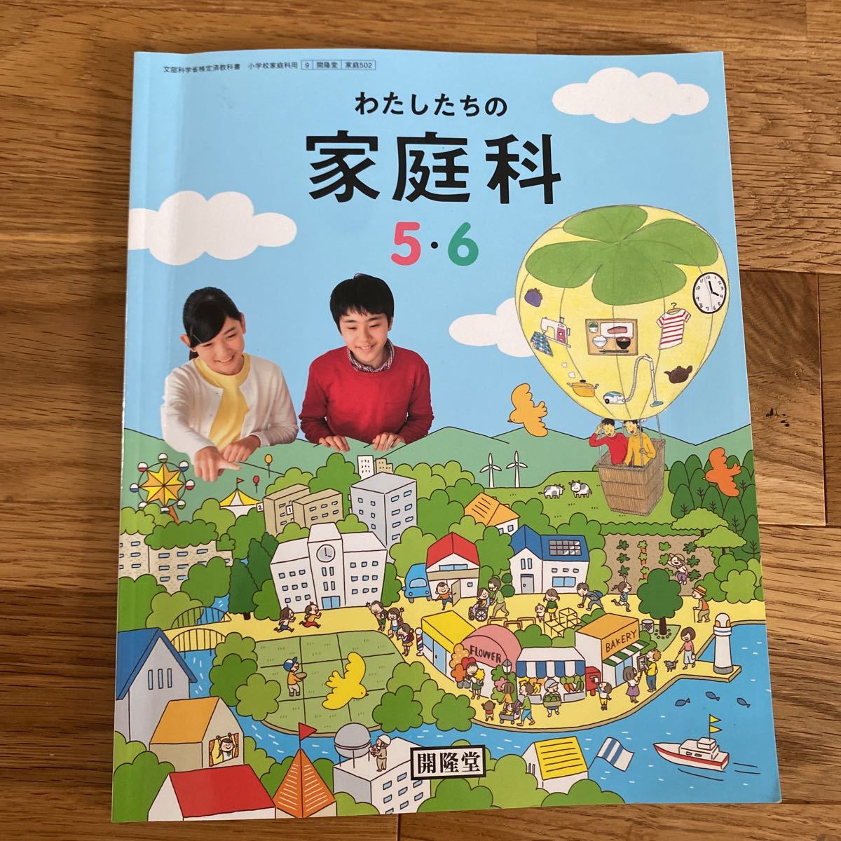 小学校教科書 わたしたちの家庭科5・6 開隆堂 令和4年発行