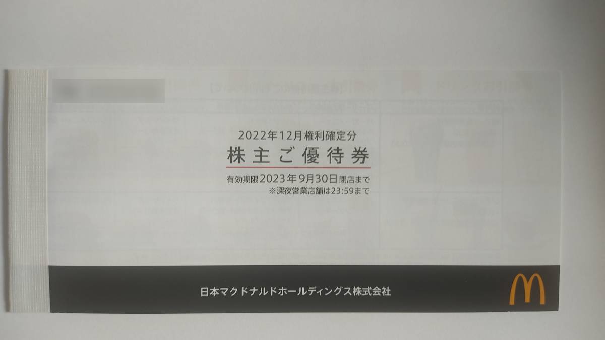 ヤフオク! - 最新 マクドナルド 株主優待券 バリューセット 1-6冊