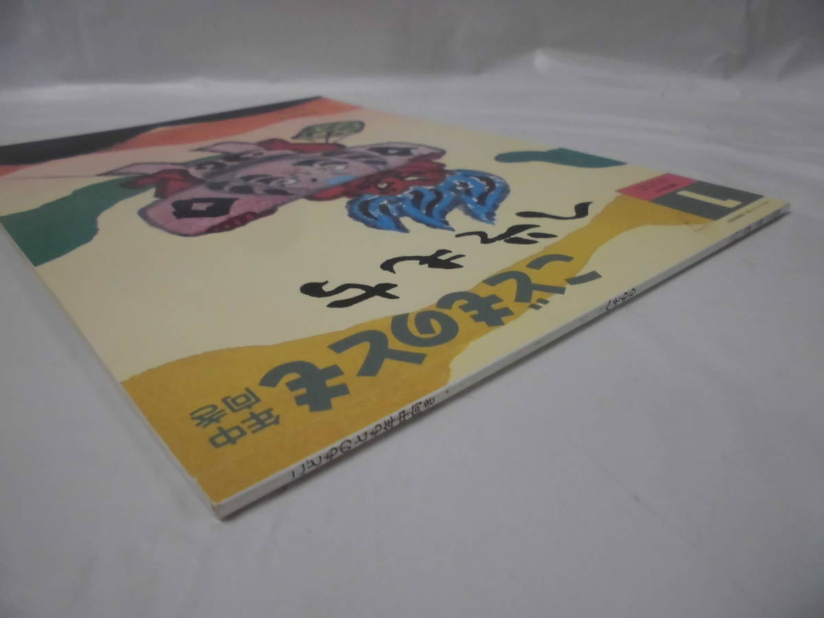 こどものとも年中向き　べそもち　渡辺茂男:作/赤羽末吉:絵　2019年1月394号◆ゆうメール可 mk2-9_画像2