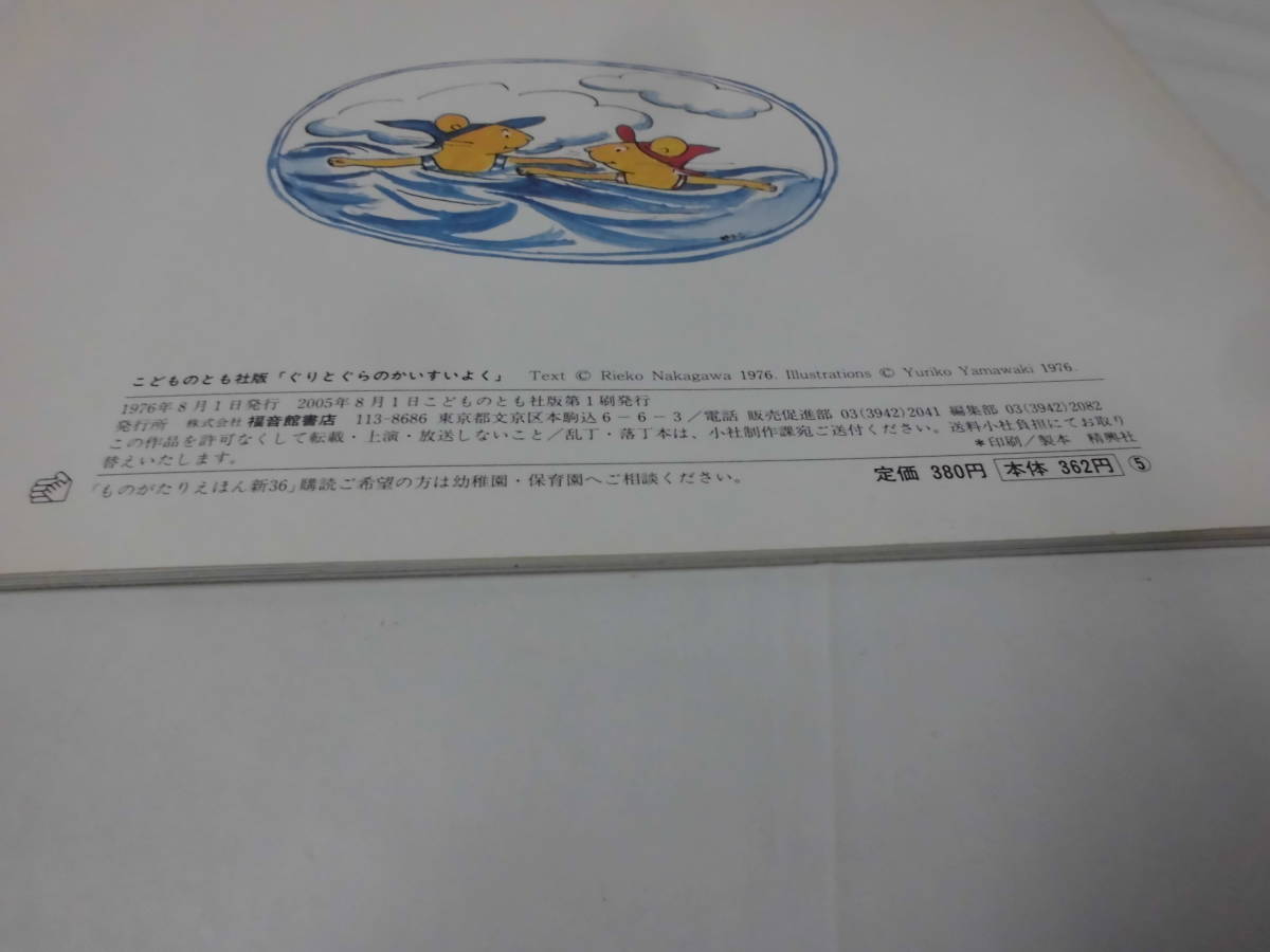 ものがたりえほん新36　ぐりとぐらのかいすいよく　なかがわりえこ と やまわきゆりこ　2005年8月◆ゆうメール可 mk2-27_画像4