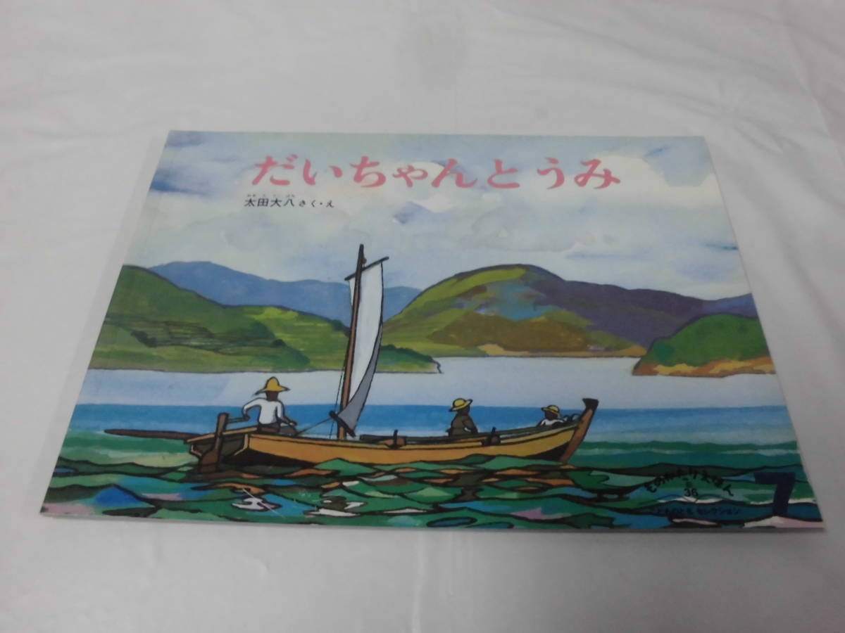 ものがたりえほん新36　だいちゃんとうみ　太田大八:作・絵　2009年7月第2刷◆ゆうメール可 mk2-28_画像1