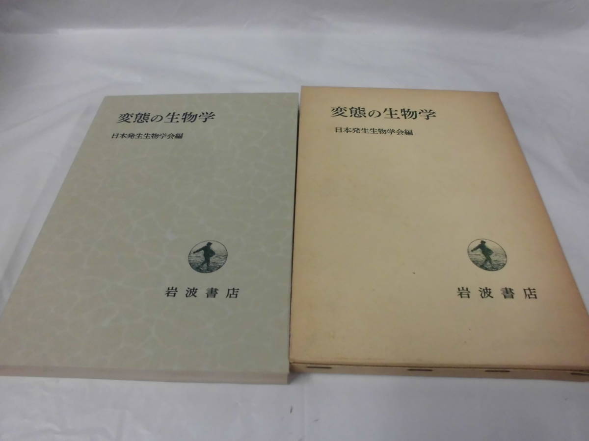 変態の生物学　日本発生生物学会編　岩波書店　1978年第1刷◆クリックポスト可 5*2_画像1