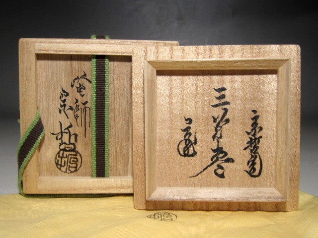 千家十職 中村宗哲 三光棗 裏千家鵬雲斎花押の逸品☆ 千家十職 中村宗哲 三光棗 裏千家鵬雲斎花押の逸品☆