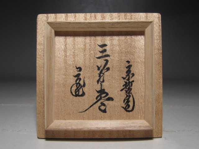 千家十職 中村宗哲 三光棗 裏千家鵬雲斎花押の逸品☆ 千家十職 中村宗哲 三光棗 裏千家鵬雲斎花押の逸品☆