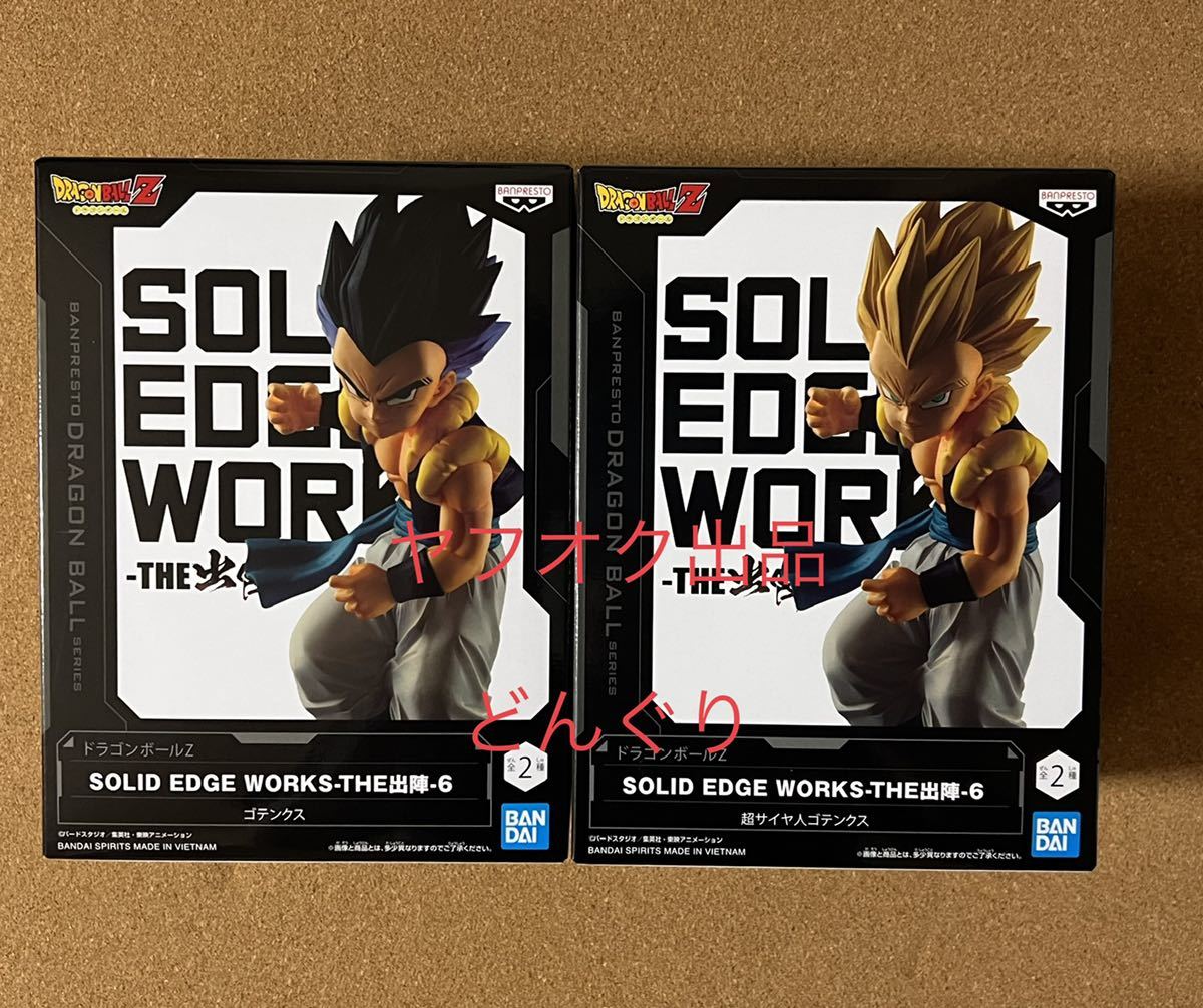 本州翌日到着 ドラゴンボールZ SOLID EDGE WORKS THE 出陣6 ゴテンクス フィギュア 全2種セット 新品未開封 トランクス 悟天 ラスト1点の画像1