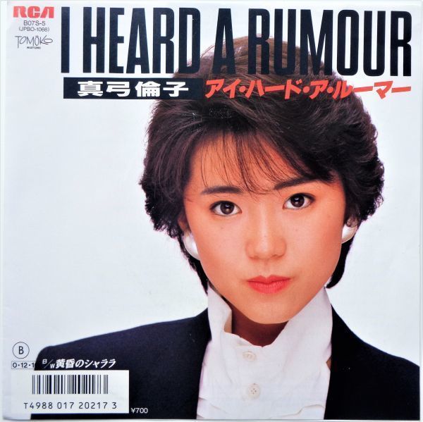 EP○アイ ハード ア ルーマー / 真弓倫子 (1987年) 和ブギー ユーロ