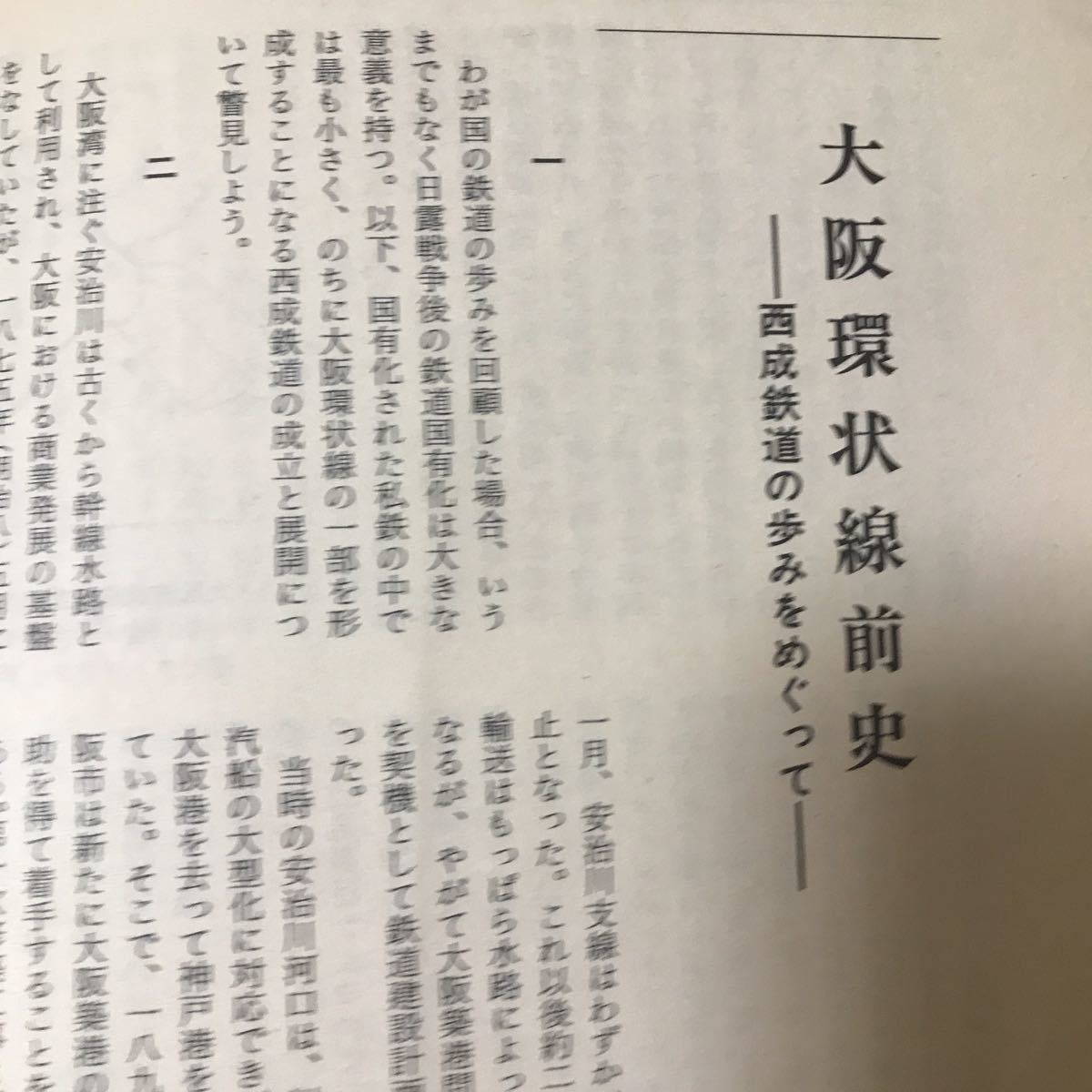 大阪春秋　第92号　「大阪環状線」記念乗車券　城東線・西成線から大阪環状線に　福島駅界隈　正祐寺の梵鐘　名もなき凄腕の老剣士_画像4