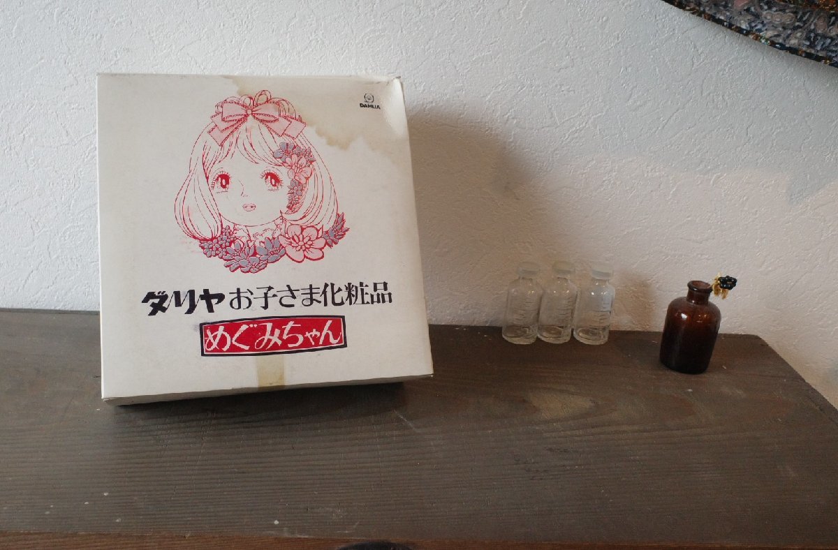 ○ダリヤ お子さま化粧品 めぐみちゃん 昭和レトロなおもちゃ メイク