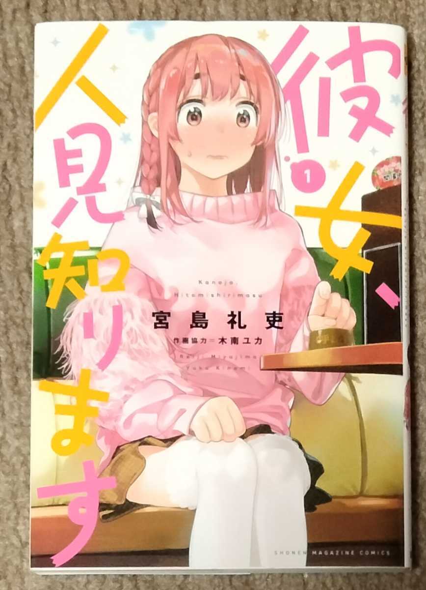 ■送料無料■即決!■彼女、お借りします 1-30巻(3月最新刊)+彼女、人見知ります 1巻■宮島礼吏