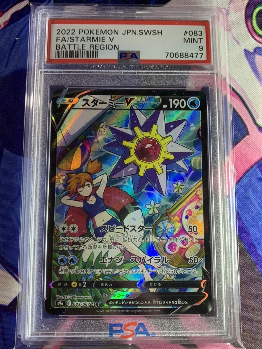 1円から】ポケモンカード スターミーV CSR PSA9 美品 inventory