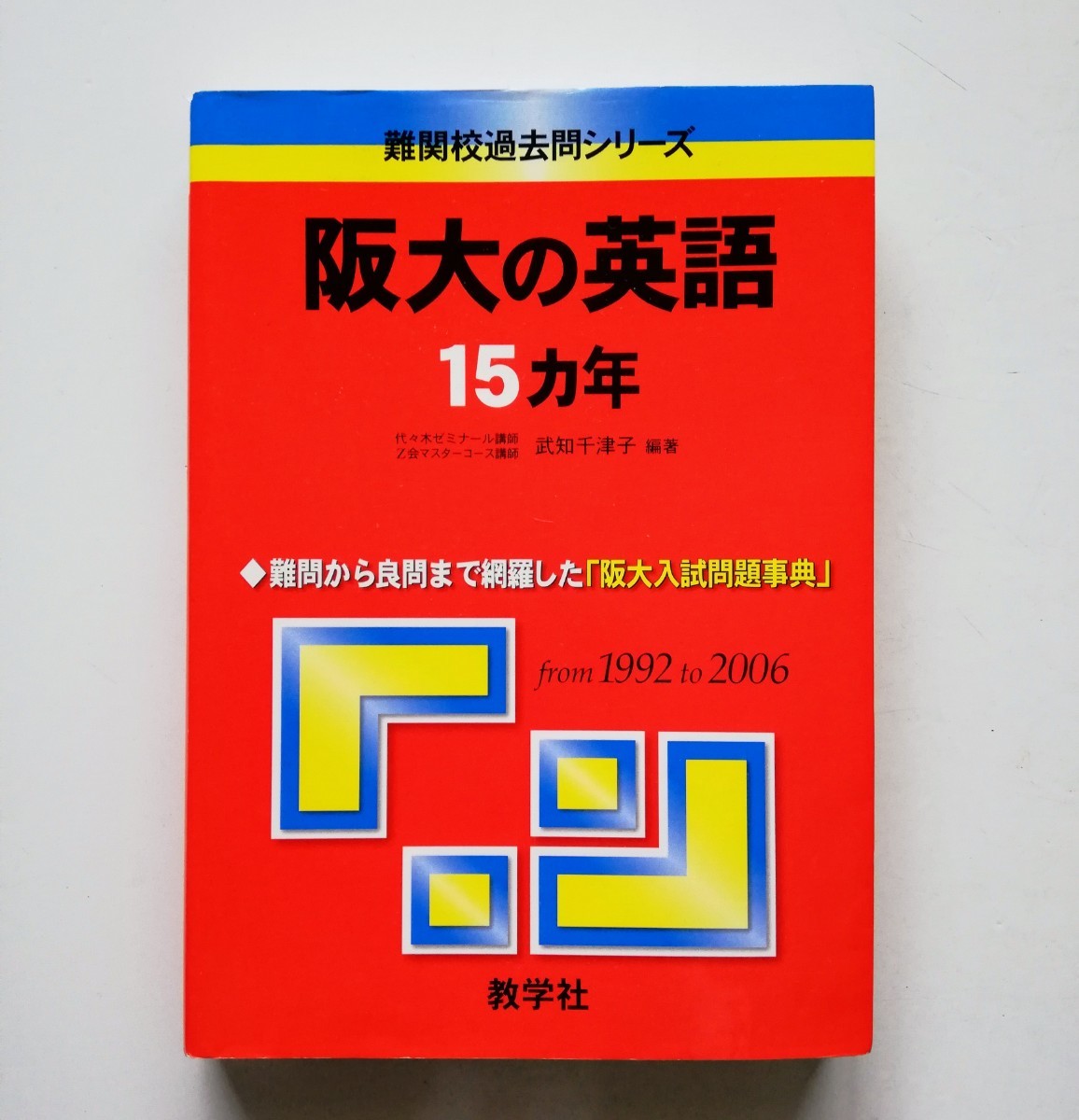 ヤフオク! b8. 阪大の英語15ヵ年 19922006 赤本(難関校過... ヤフオク! b8. 阪大の英語15ヵ年 19922006 赤本(難関校過...