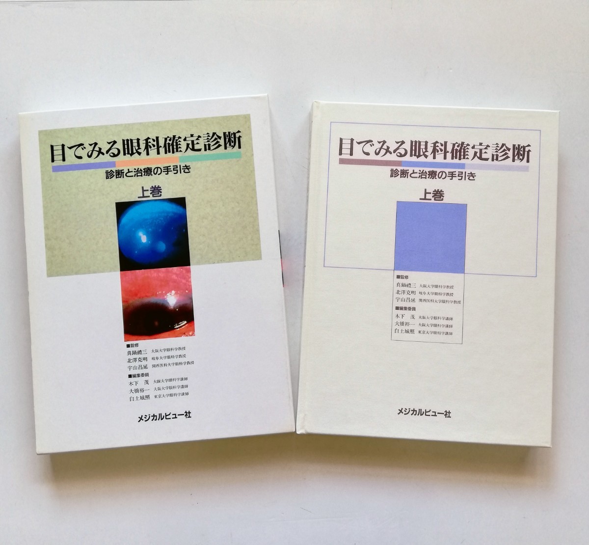 優れた品質 . ◇ 目でみる眼科確定診断上巻 診断と治療の手引き