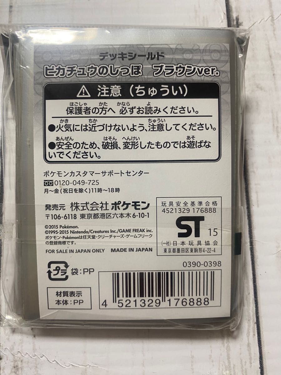 ポケモンカードゲーム デッキシールド (スリーブ) ピカチュウのしっぽ ブラウンver. ポケモンセンター限定品