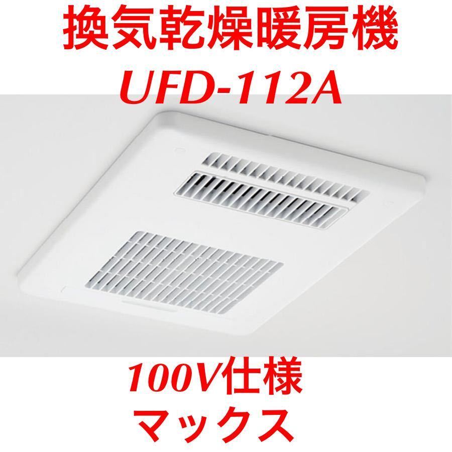 LIXIL 100V 換気乾燥暖房機 MAX/マックス社製＜UFD-112A＞-