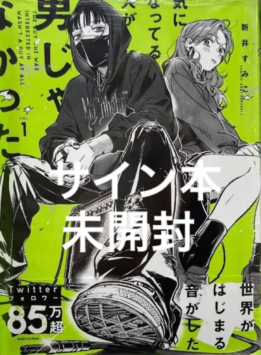 気になってる人が男じゃなかった 新井すみこ直筆サイン本 未開封品