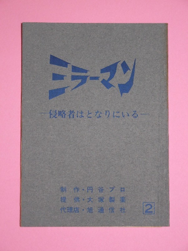 トラスト ミラーマン 台本No42 円谷プロ シナリオ ウルトラＱ 帰ってき