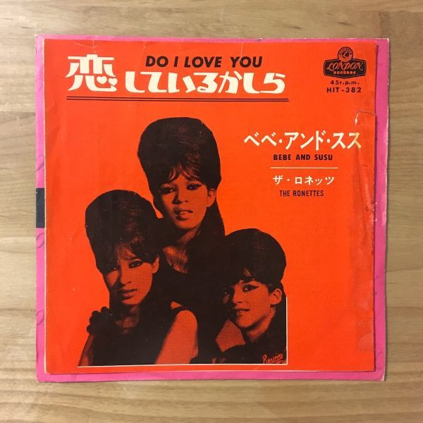 【稀少 国内盤 7inch】 ザ・ロネッツ / 恋しているかしら (HIT382) 検 The Ronettes Do I Love You フィル・スペクター Phil Spector 日本