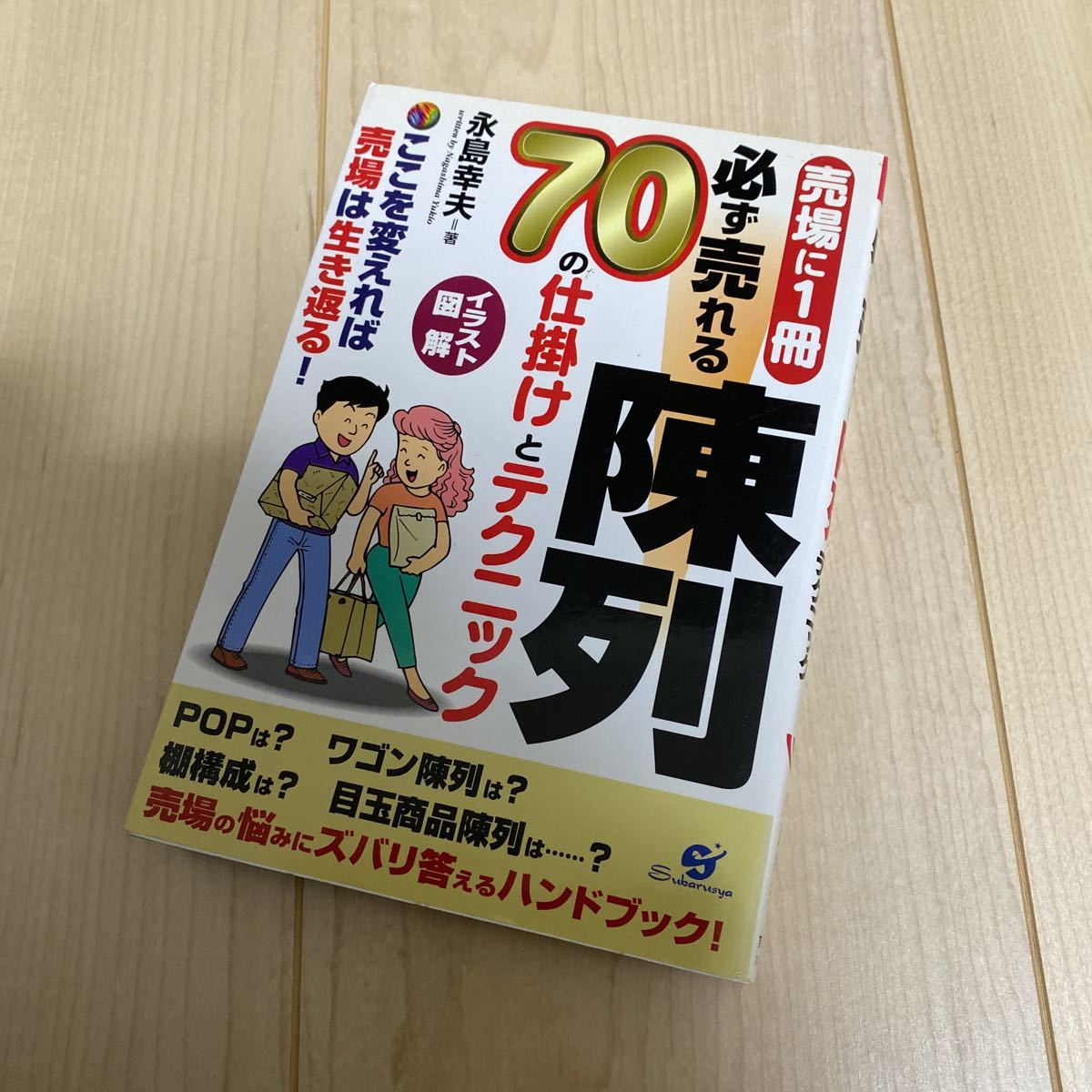 必ず売れる陳列70の仕掛けとテクニック　本　ビジネス　社会人　小売業_画像1