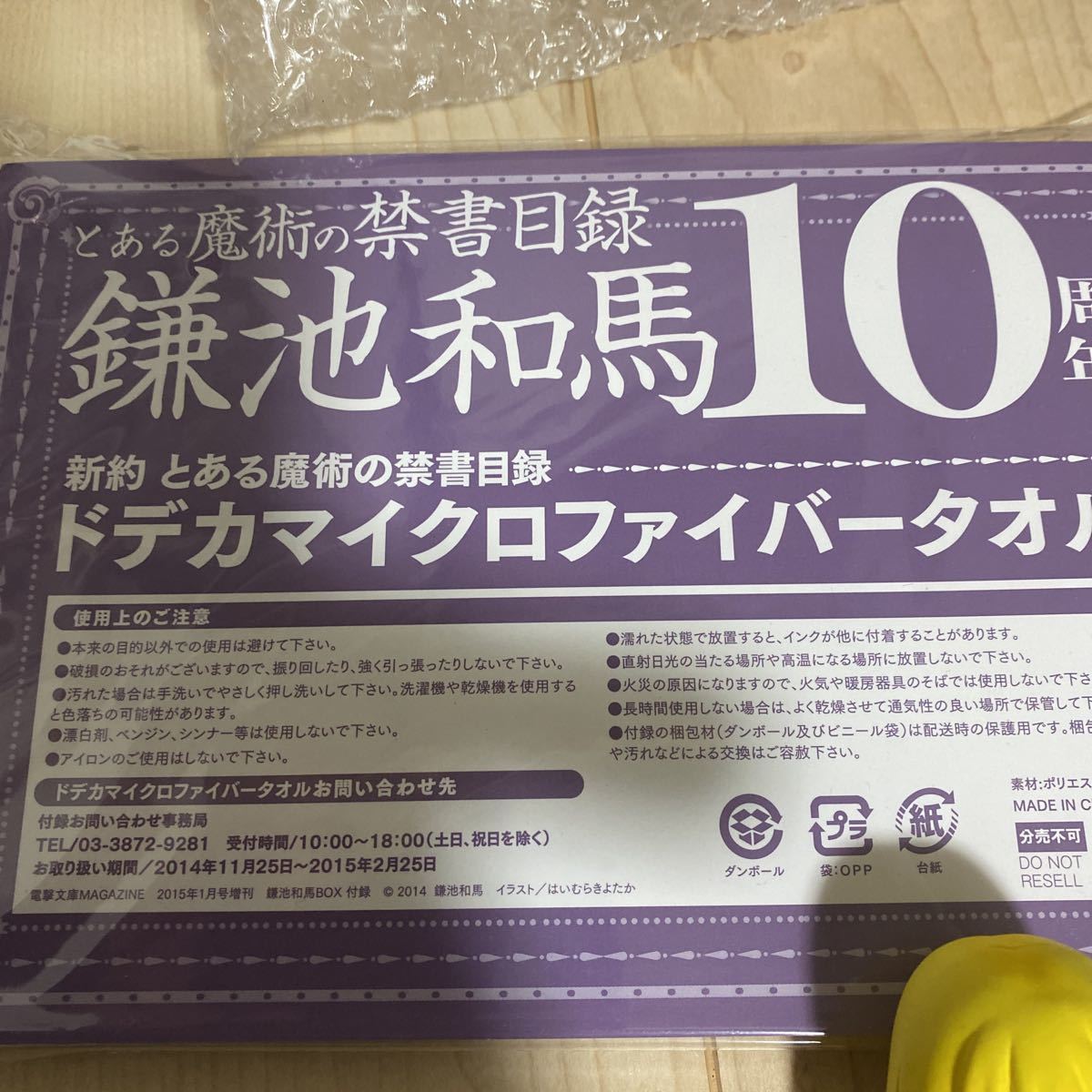 食蜂操祈　とある科学の超電磁砲 レールガン とある魔術の禁書目録 インデックス 禁書　ポスター　ちびきゅんキャラ　フィギュア　タオル_画像5