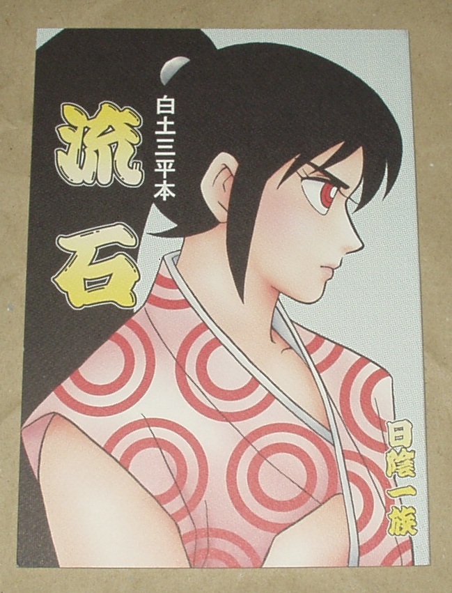 カムイ伝 カムイ外伝 サスケ 同人誌 白土三平本 流石 日陰一族_画像1