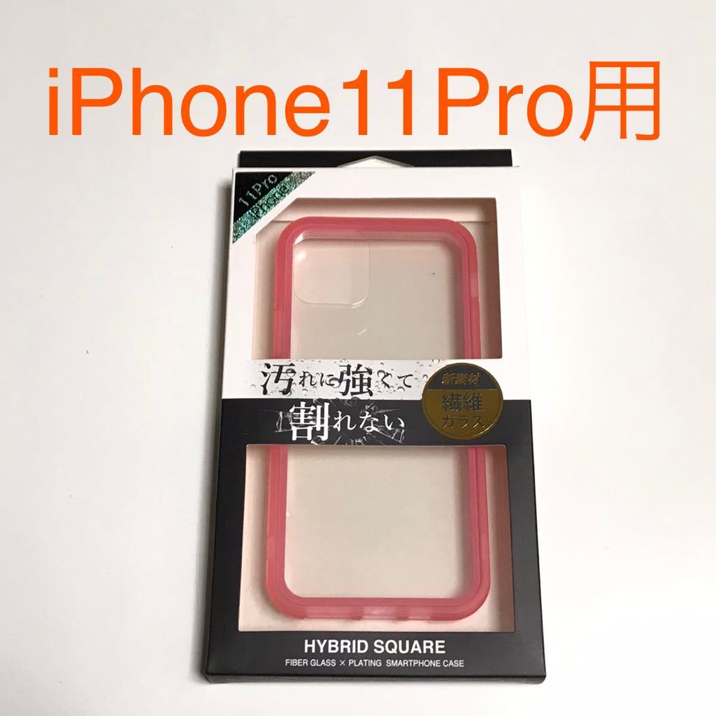 匿名送料込み iPhone11Pro用カバー割れない繊維ガラス 透明 クリアケース ピンク縁 ストラップホール 新品アイホン アイフォーン11プロ/RD6_画像1