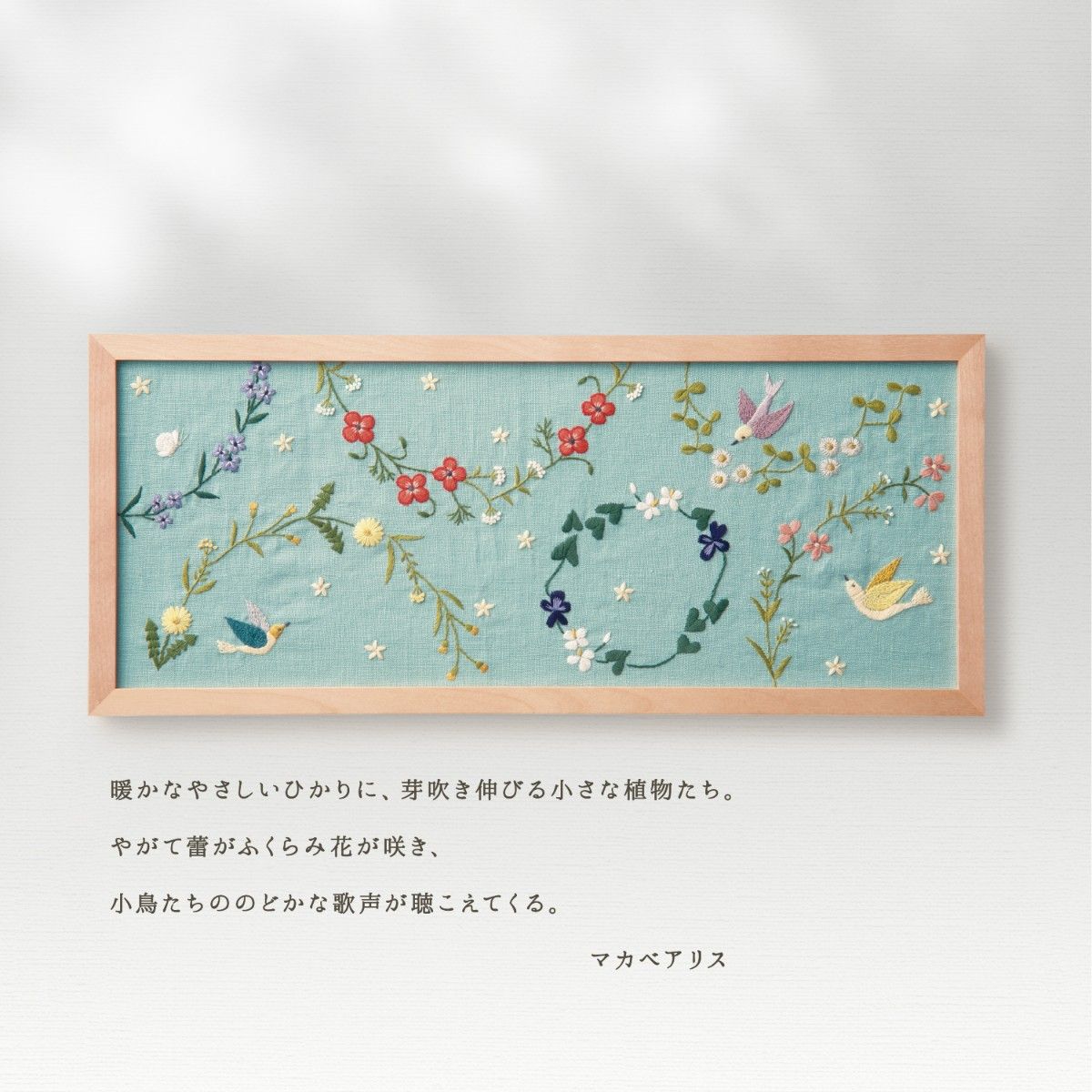 マカベアリス 刺繍  キット  Olympus (オリムパス)  ひかりの風景 春のひかり