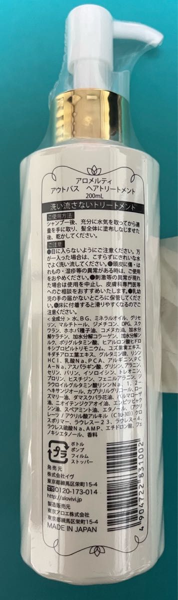 ★アロメルティ　アウトバス　洗い流さないヘアトリートメント200ml★