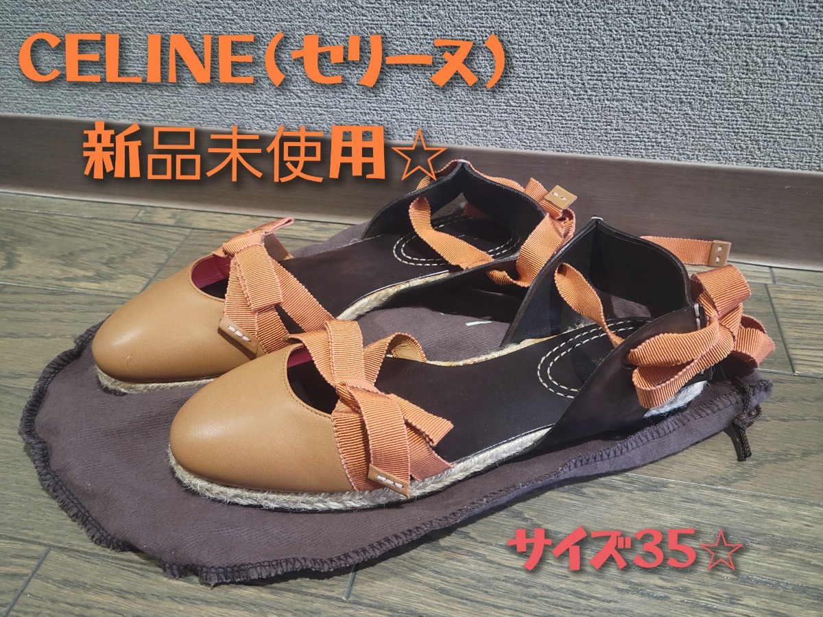 新品未使用☆CELINE(セリーヌ)　パンプス　サンダル　キャメルブラウン　リボン　本革 フォーマルシューズ 入園式 入学式 発表会　高級