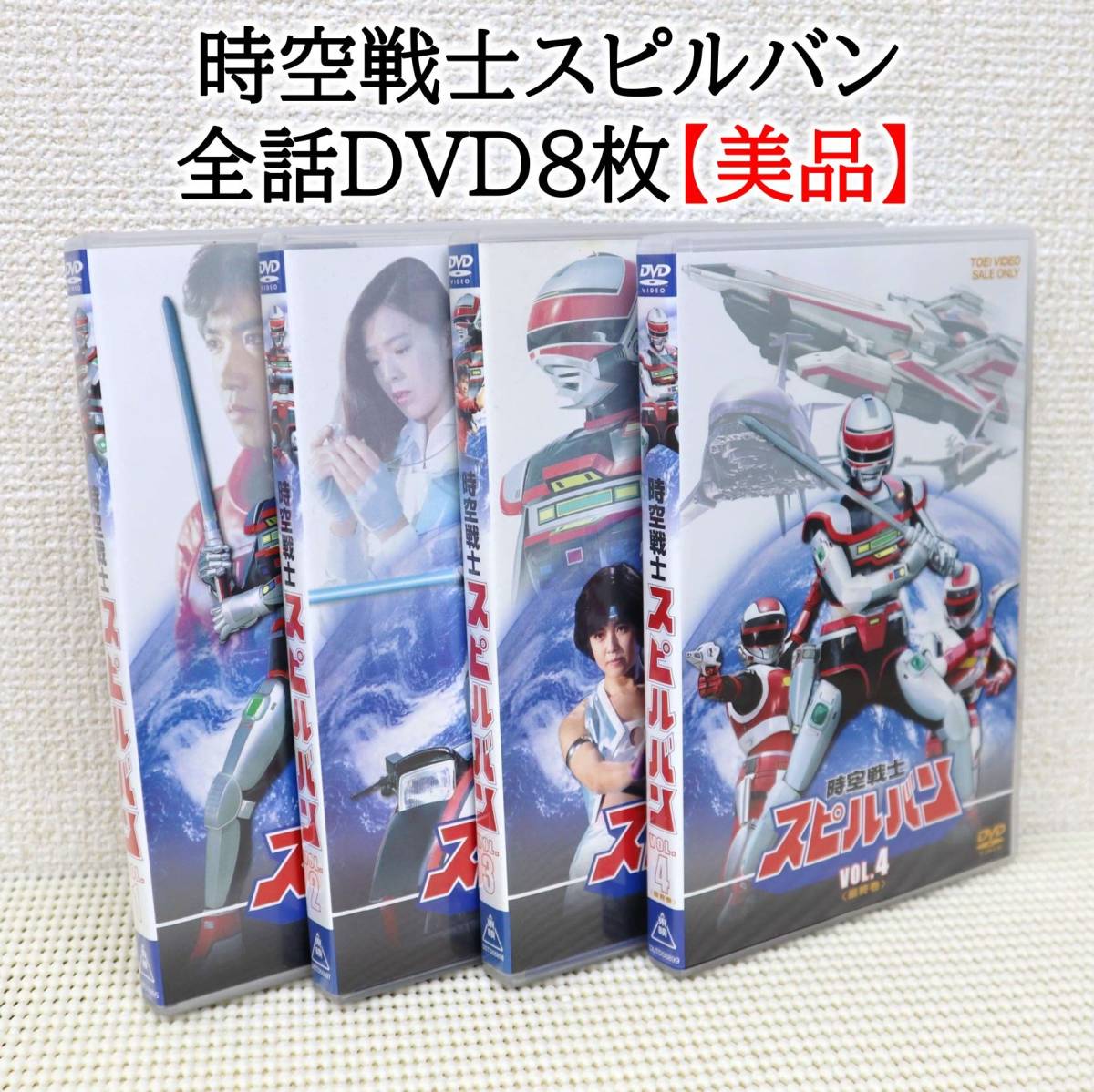 Yahoo!オークション - 【全話・DVD8枚】時空戦士スピルバン DVD Vol.1...