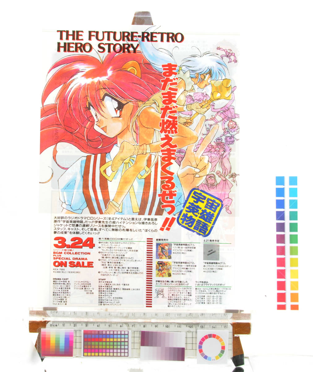 [Delivery Free]1980s- Anime Magazine Piece of Paper Space Hero Story CD Sales Announcement)宇宙英雄物語 CD販売告知 伊東岳彦[tagNT]